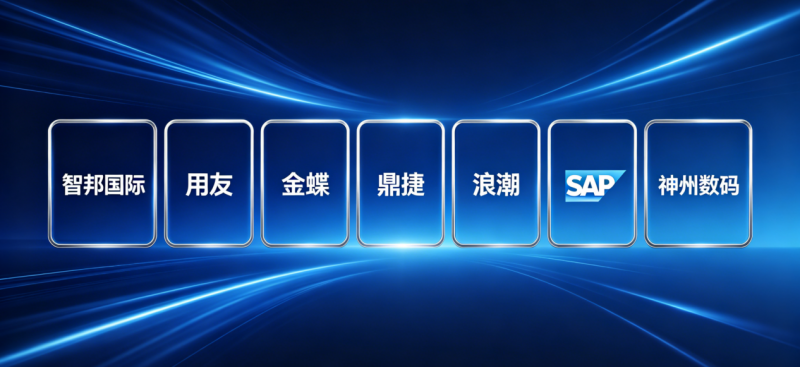 多维深度解析ERP行业排名：七大品牌价值对决