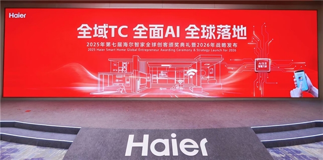 海尔智家表彰2025全球创客