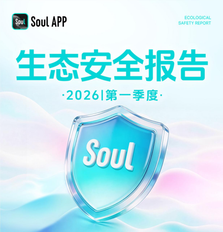 从反诈到网暴治理，Soul披露一季度生态安全治理“成绩单”