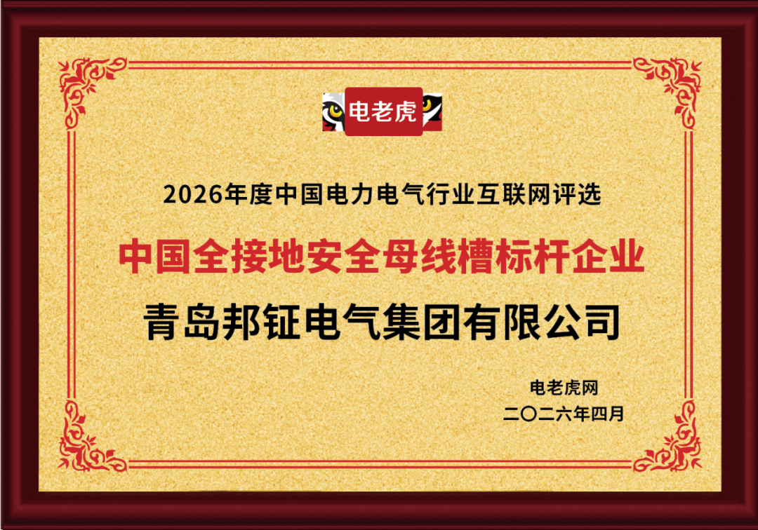 标杆加冕！青岛邦钲电气集团荣膺2026年度“中国全接地安全母线槽标杆企业”称号