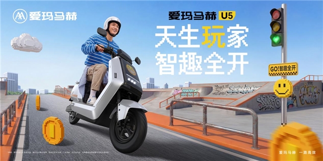 颜值实力双向兼顾，爱玛马赫U5契合新生代骑手审美