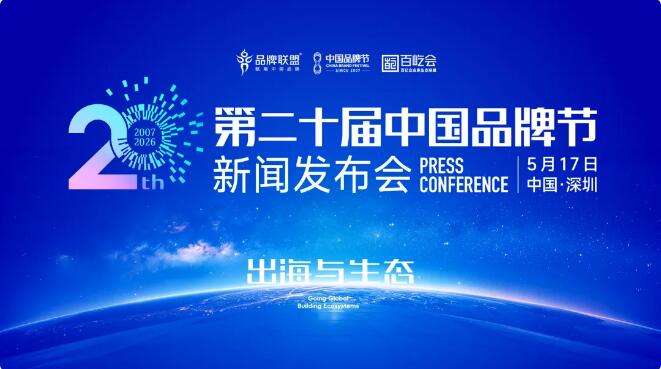 落地北京！2026第二十届中国品牌节深圳新闻发布会举行