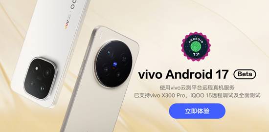 vivo首批适配Android 17版本操作系统