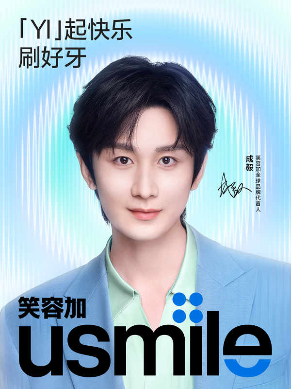 专业主义与长期主义的深度共鸣——成毅如何成为usmile“预防大于治疗”使命的新叙事者