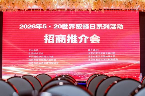 来密云看海——2026年520国际蜜蜂日系列活动招商推介会