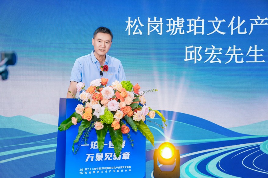 2.松岗琥珀文化产业园总经理邱宏致辞.jpg