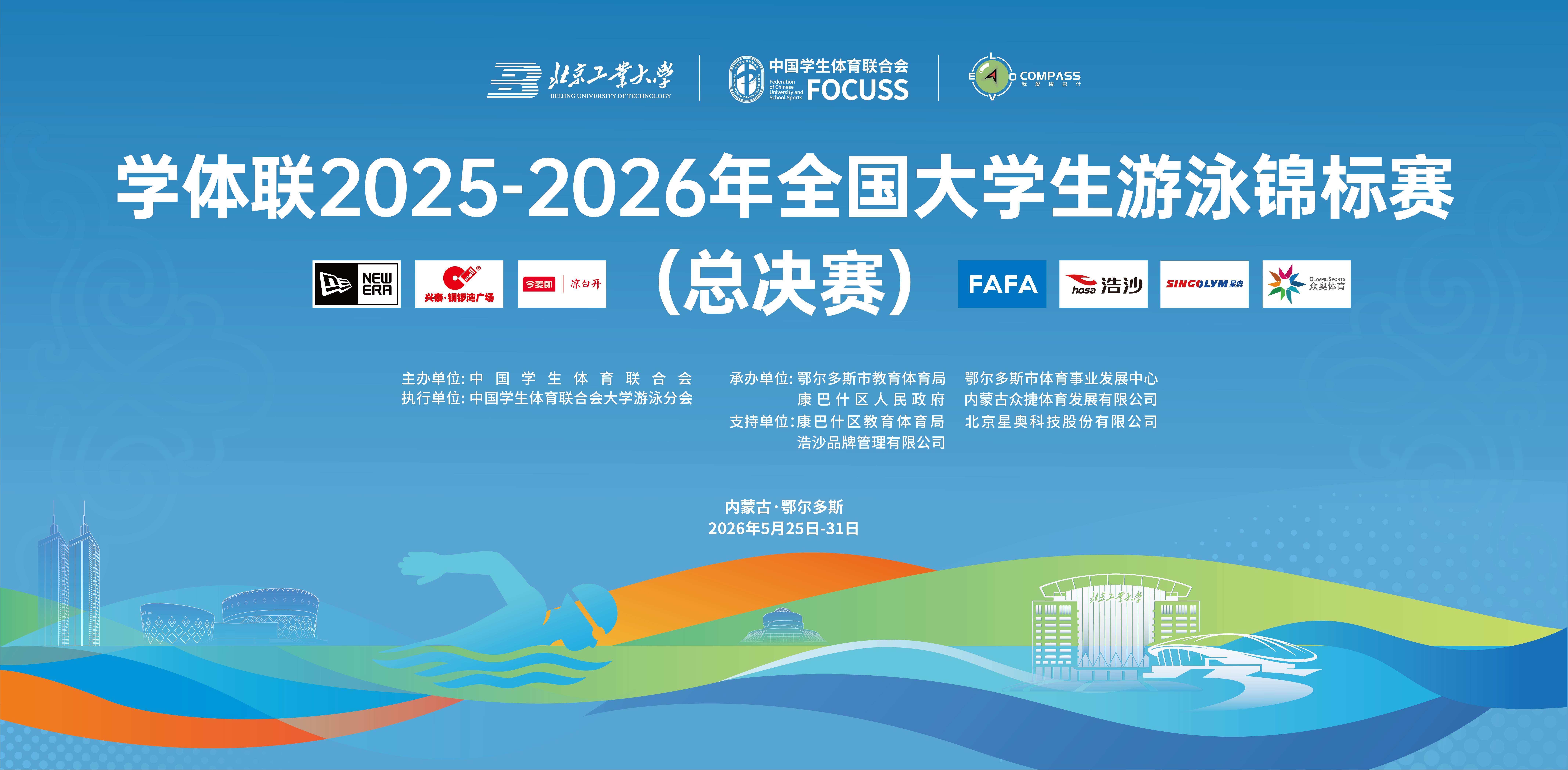 蓄势待发 泳动未来 2025-2026年全国大学生游泳锦标赛（总决赛）即将开赛