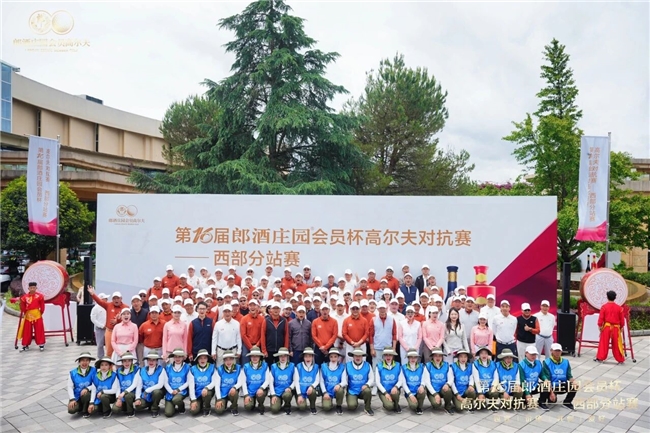 全新赛制启新程 第16届郎酒庄园会员杯高尔夫对抗赛盛大开赛