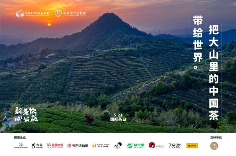 益禾堂：一杯茶的善意，一场田野的约定