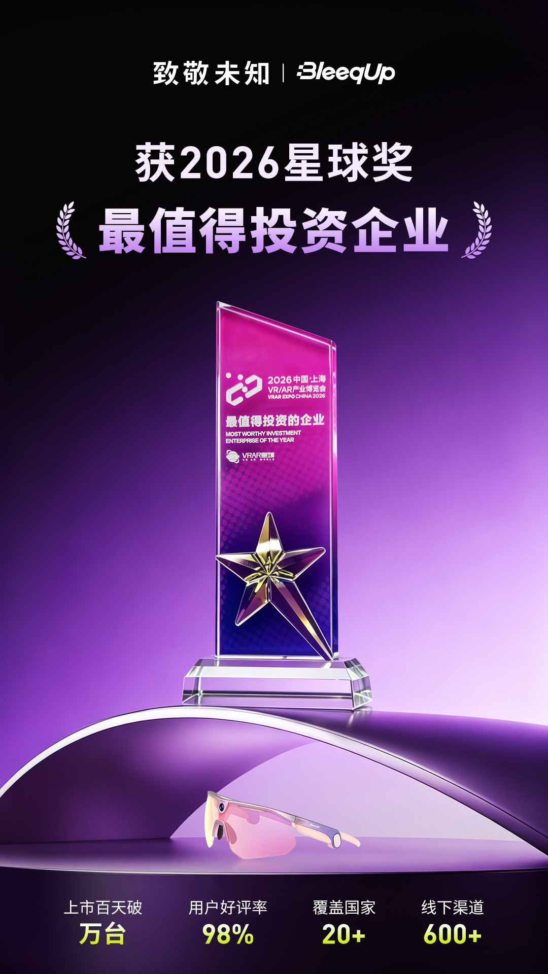致敬未知丨BleeqUp荣获2026星球奖“最值得投资企业”