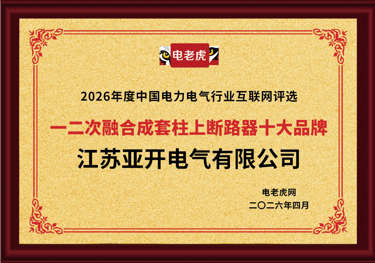 江苏亚开电气有限公司荣膺 “一二次融合成套柱上断路器十大品牌” 荣誉称号