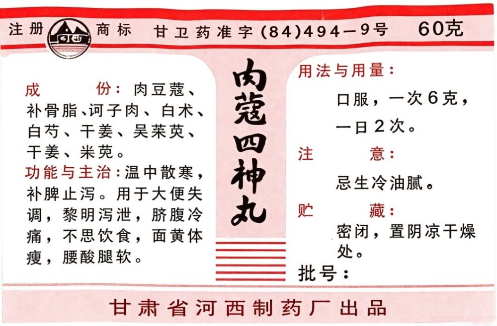 古典四神丸升级方 肉蔻四神丸原研药