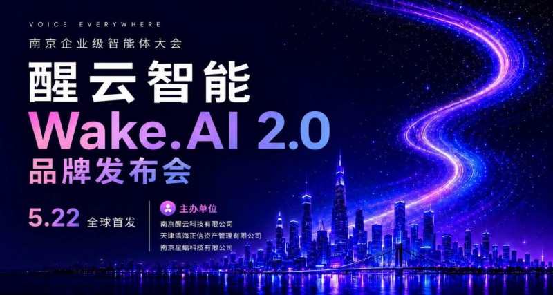 AI智能驱动 金融数字员工正式上岗 ——醒云智能全球首发WakeAI 2.0平台