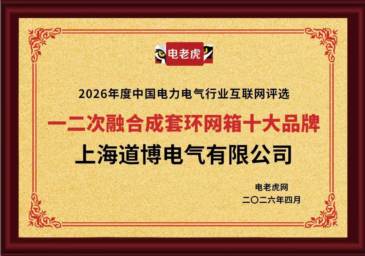 上海道博电气有限公司荣膺 “一二次融合成套环网箱十大品牌” 荣誉称号