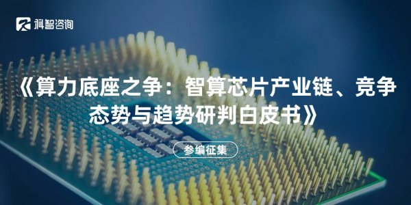 案例征集｜科智咨询《算力底座之争：智算芯片产业链、竞争态势与趋势研判白皮书》启动参编征集