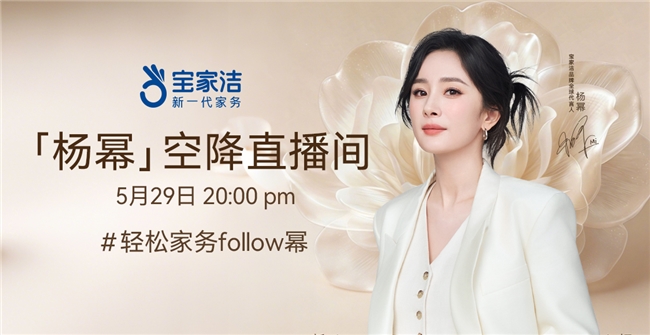 倒计时！杨幂即将空降宝家洁直播间，一起“follow幂”解锁轻松家务