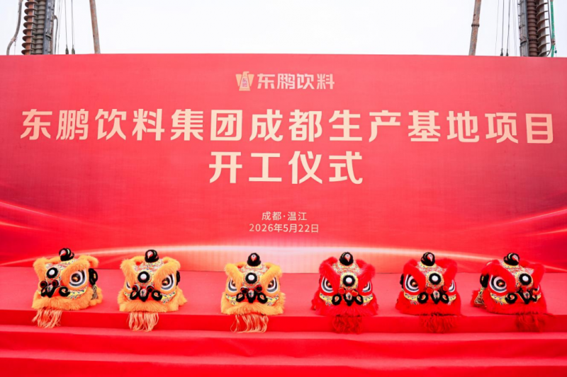 深化全国布局，东鹏饮料成都基地激活西南产业新动能