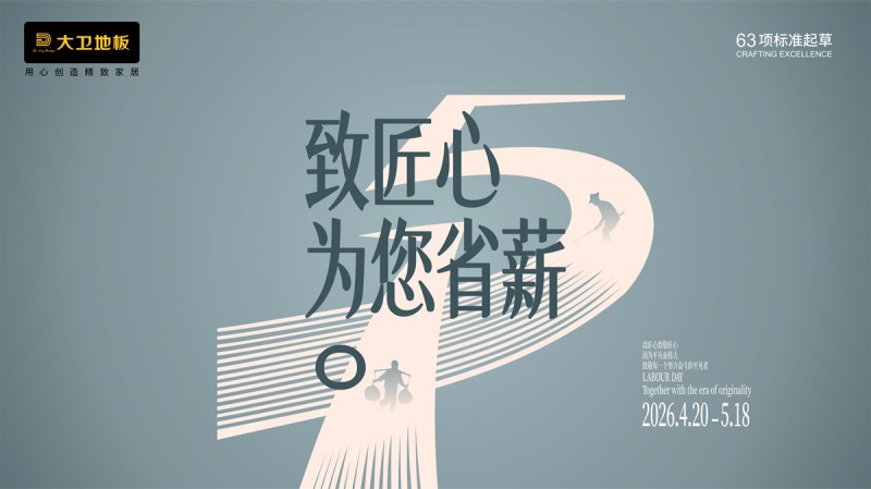 51致匠心·为您省薪 | 大卫地板2026五一全国大促