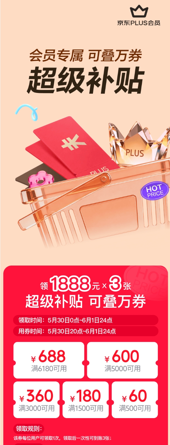 6月8日PLUS会员日开启 全品类惊喜大额券“补上加补”