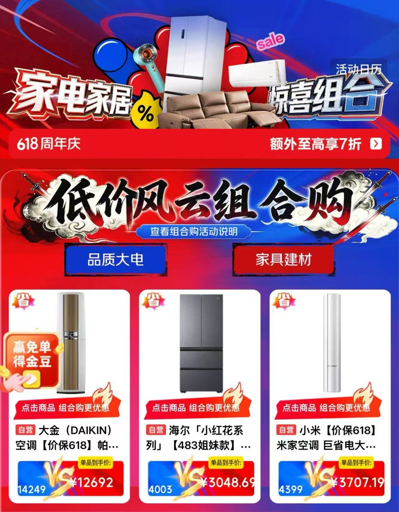 京东家电家居“套装套购”更优惠 叠加618补贴至高额外再享7折优惠