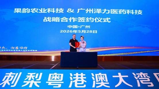 立足高远向善前行‖刺梨界新锐品牌“谷轻清”登陆粤港澳大湾区