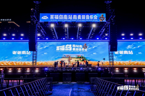 再度火爆，莱福岛 6.0南站南麦田音乐会圆满收官