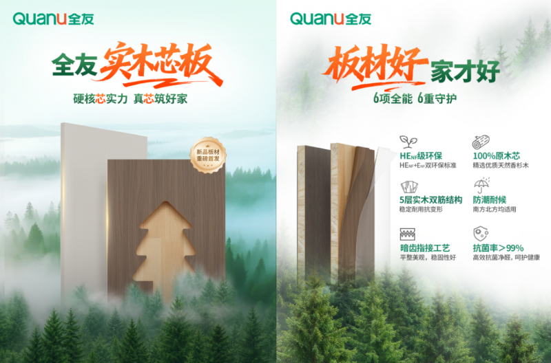 全友家居实木芯板新品上市，以6大优势兑现健康承诺