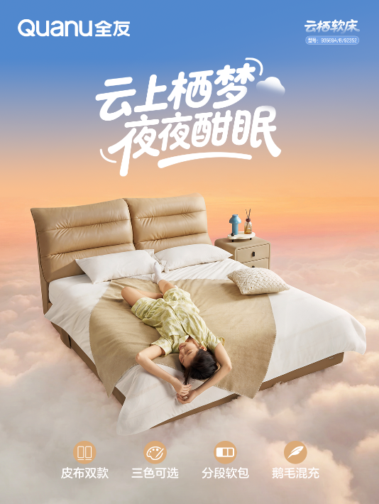 全友家居「云栖」软床，云上栖梦夜夜酣眠
