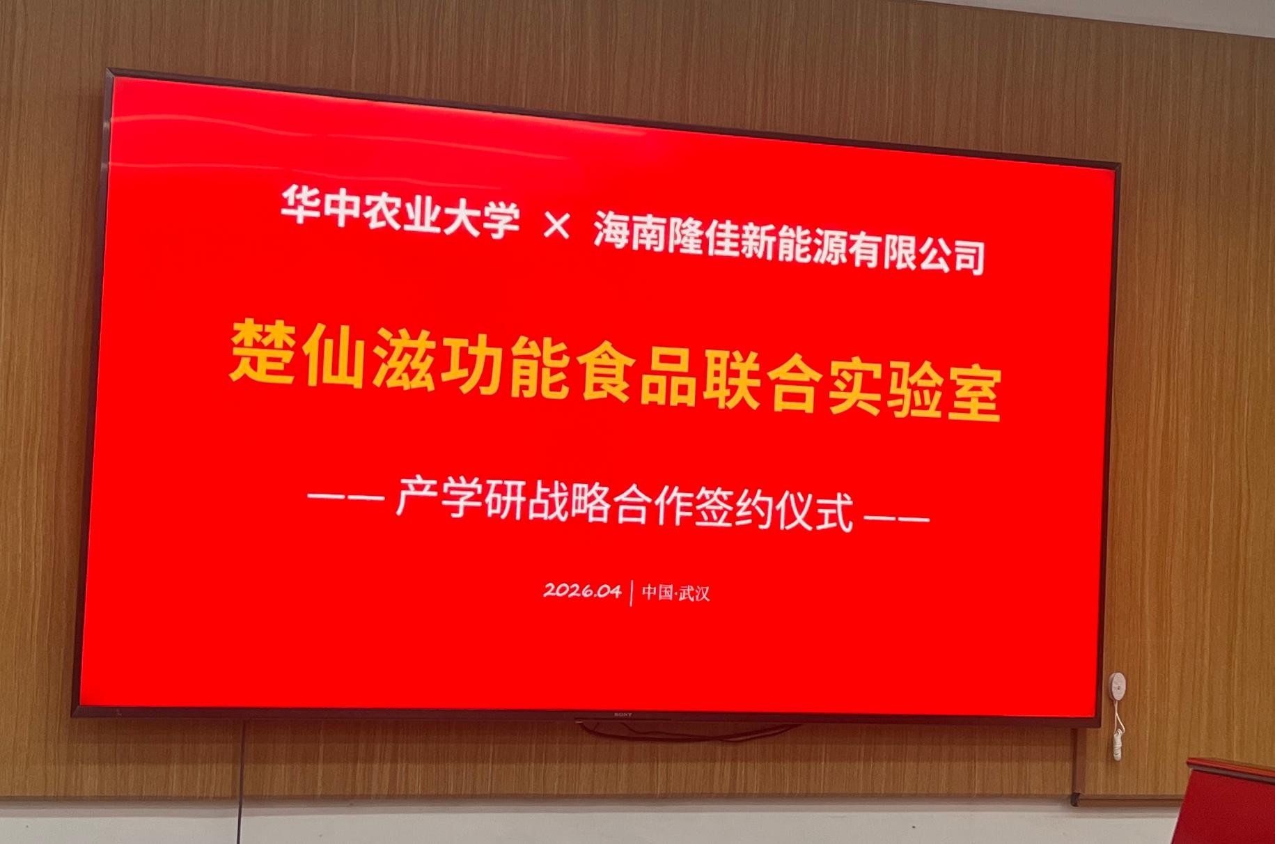 传承食药同源，楚仙滋携手华中农业大学 共筑功能饮品新标杆