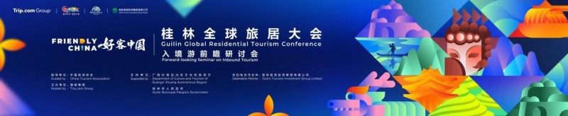 桂林全球旅居大会-好客中国：入境游前瞻研讨会共话行业新风向