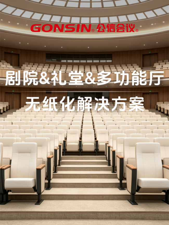 剧院 礼堂 多功能厅优选！公信礼堂椅无纸化方案盘活升级会议空间