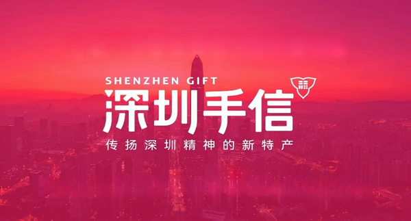 数字标签赋能深圳手信文创产品升级 一物一码打造文化消费新体验