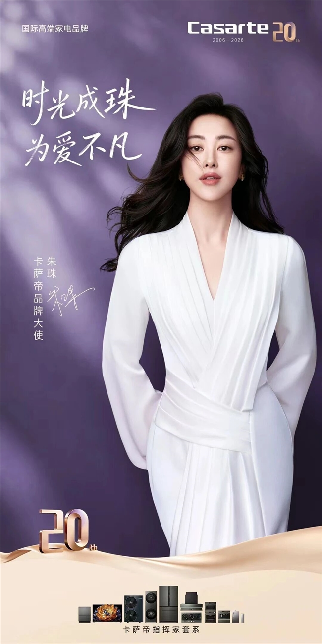官宣！朱珠成为卡萨帝品牌大使，共赴家的艺术