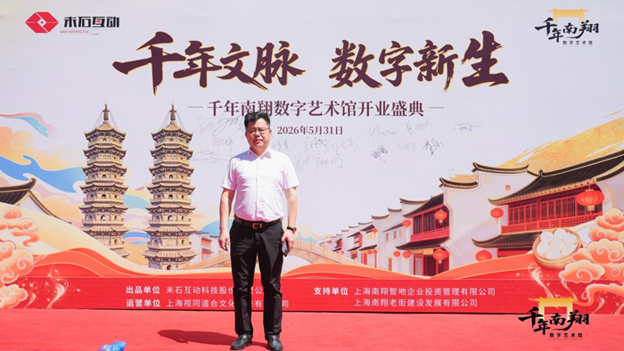 上海青少年研学新基地  千年南翔数字艺术馆正式开业