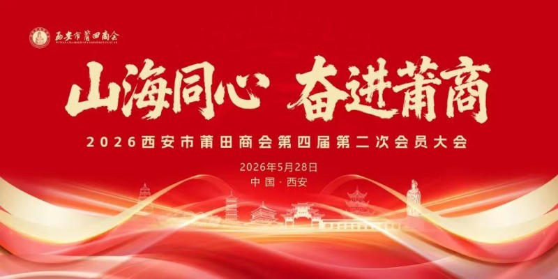 “山海同心 奋进莆商”｜片仔癀助力西安市莆田商会第四届第二次会员大会圆满落幕