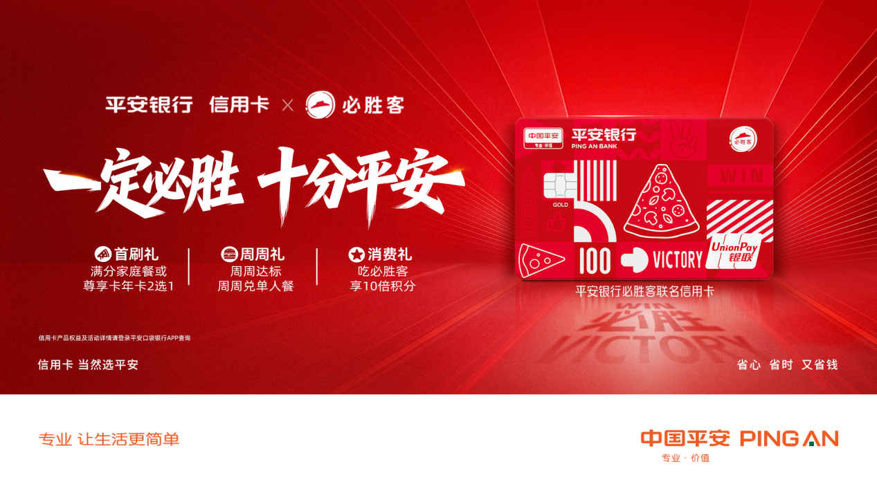 一定必胜，十分平安！平安银行必胜客联名卡与学子欢庆，共迎圆梦时刻