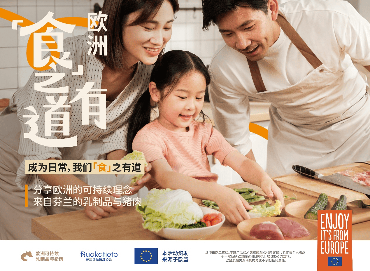 可持续饮食究竟是什么味道？来自芬兰的欧洲乳制品及猪肉，揭晓品质答案