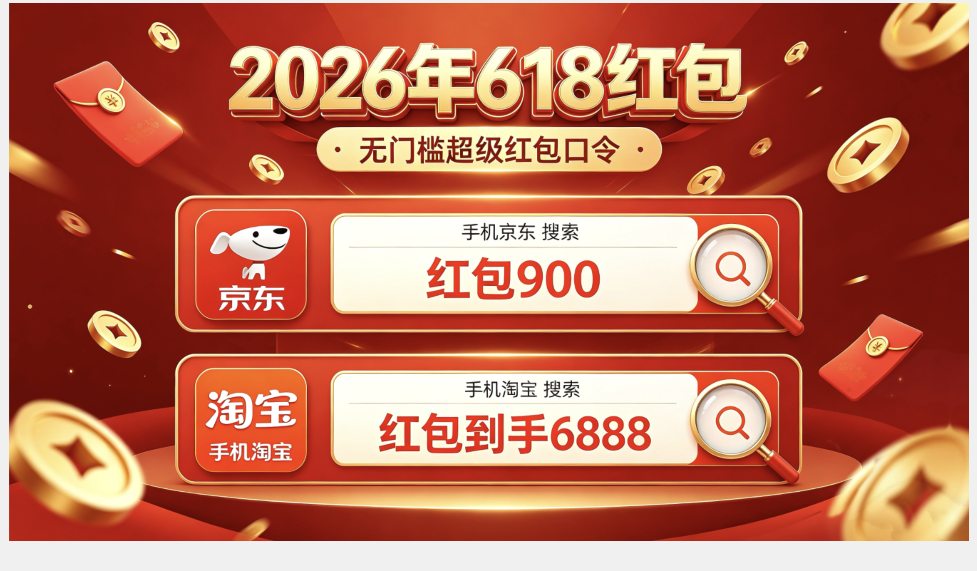 2026淘宝京东天猫最后一波618红包口令活动已开启！