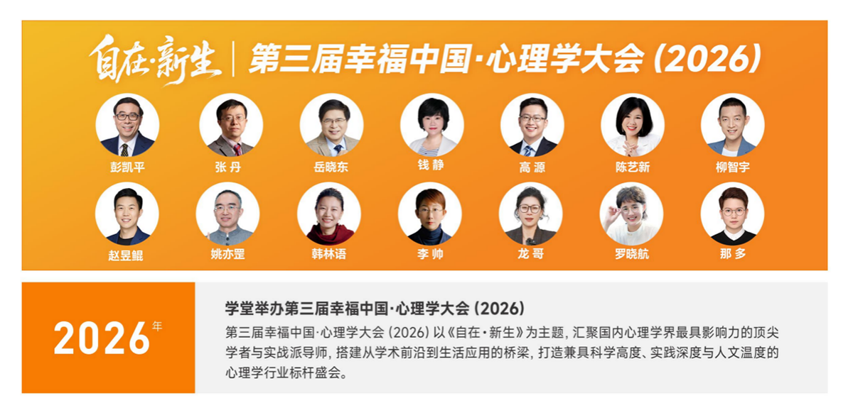 第三届幸福中国心理学大会6月17日上海举办，高源与多位导师探讨心理学与幸福生活