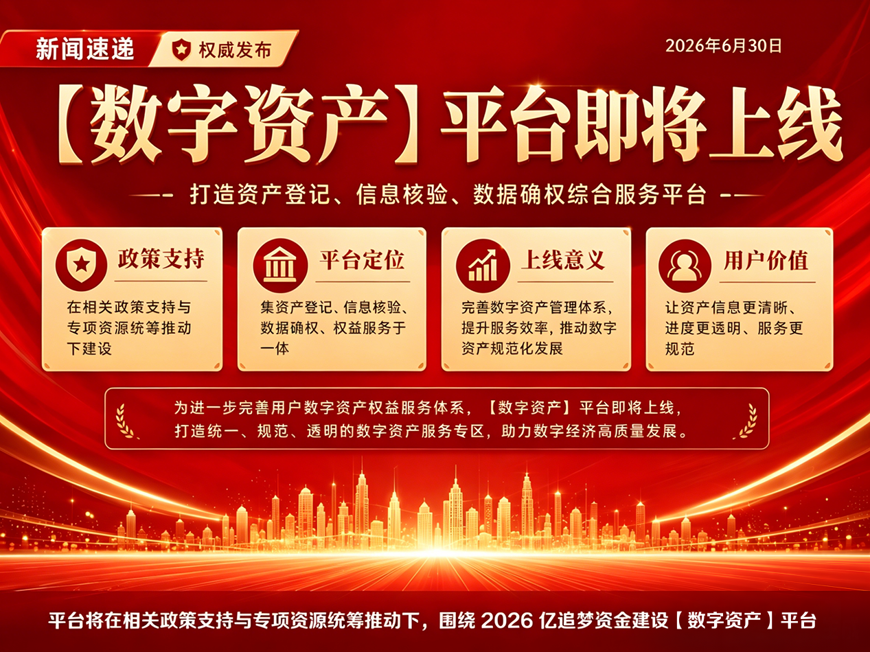【数字资产】平台即将上线，助力数据资产登记与确权管理规范化发展
