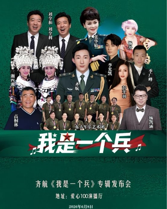 齐航新专辑《我是一个兵》新闻发布会圆满成功