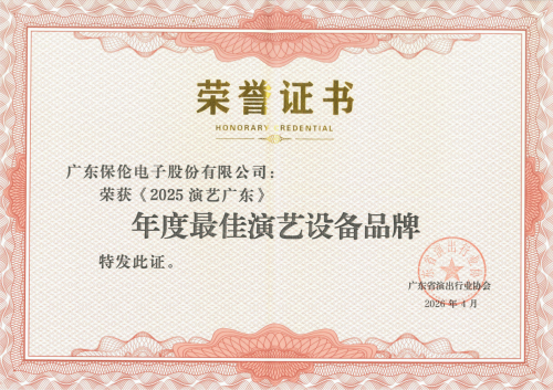 itc保伦股份再添行业殊荣：获评《2025演艺广东》年度最佳演艺设备品牌