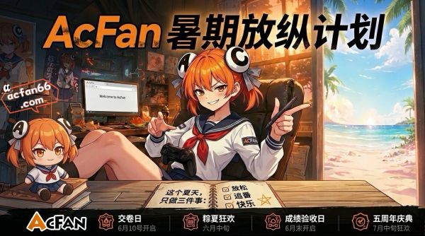 高考落幕！AcFan 开启暑期放纵计划，引爆流鼻血级福利狂欢