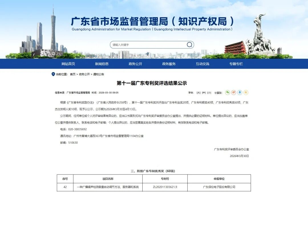 itc保伦股份专利斩获第十一届广东专利优秀奖，自主创新再获权威认证