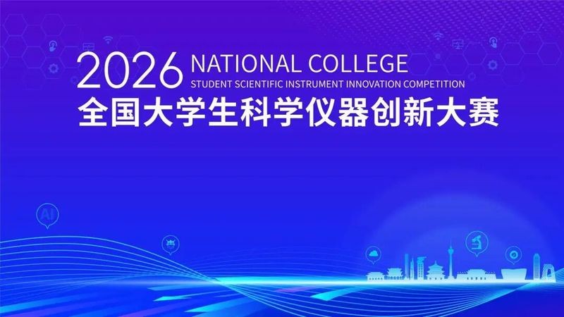 2026年全国大学生科学仪器创新大赛决赛获奖名单揭晓
