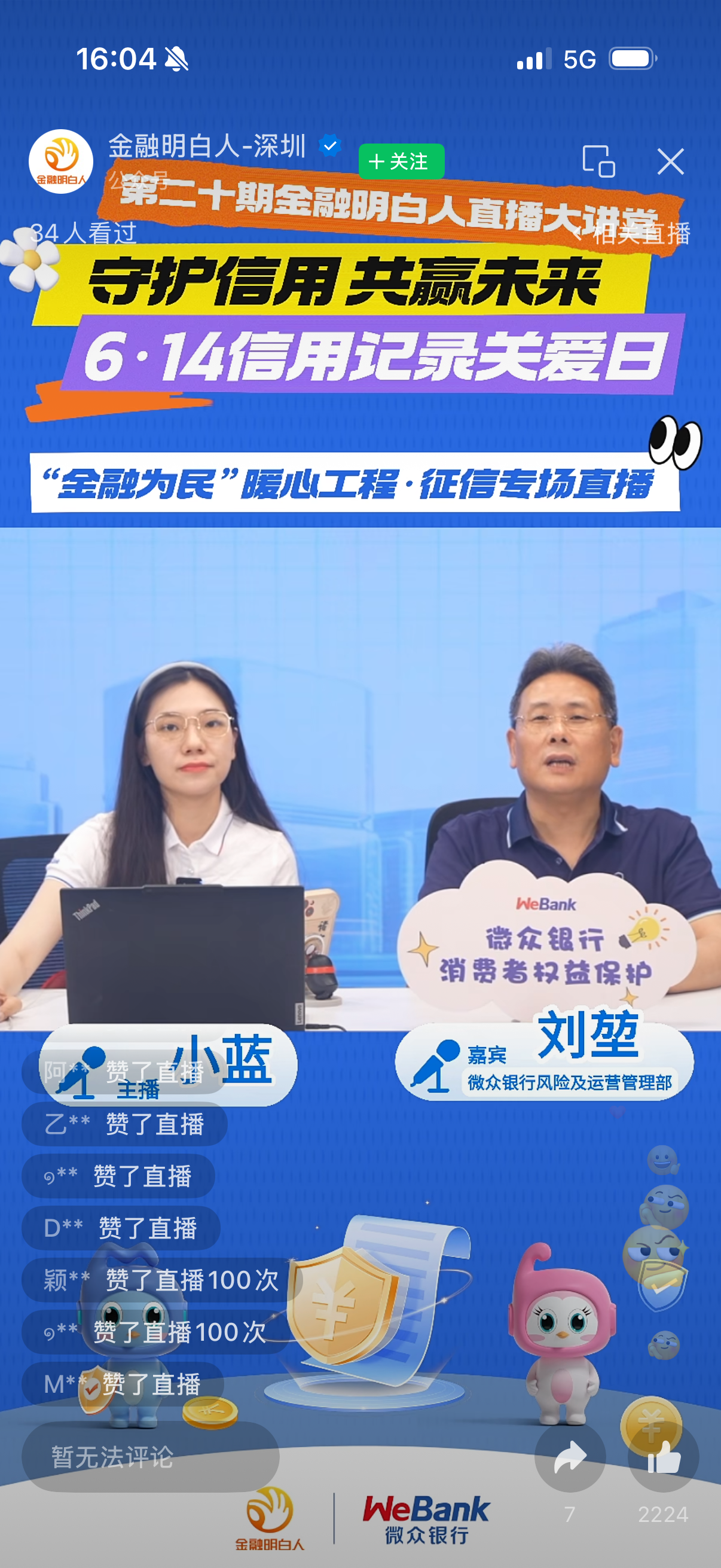 微众银行举办"守护信用，共赢未来"6.14信用记录关爱日征信专场直播