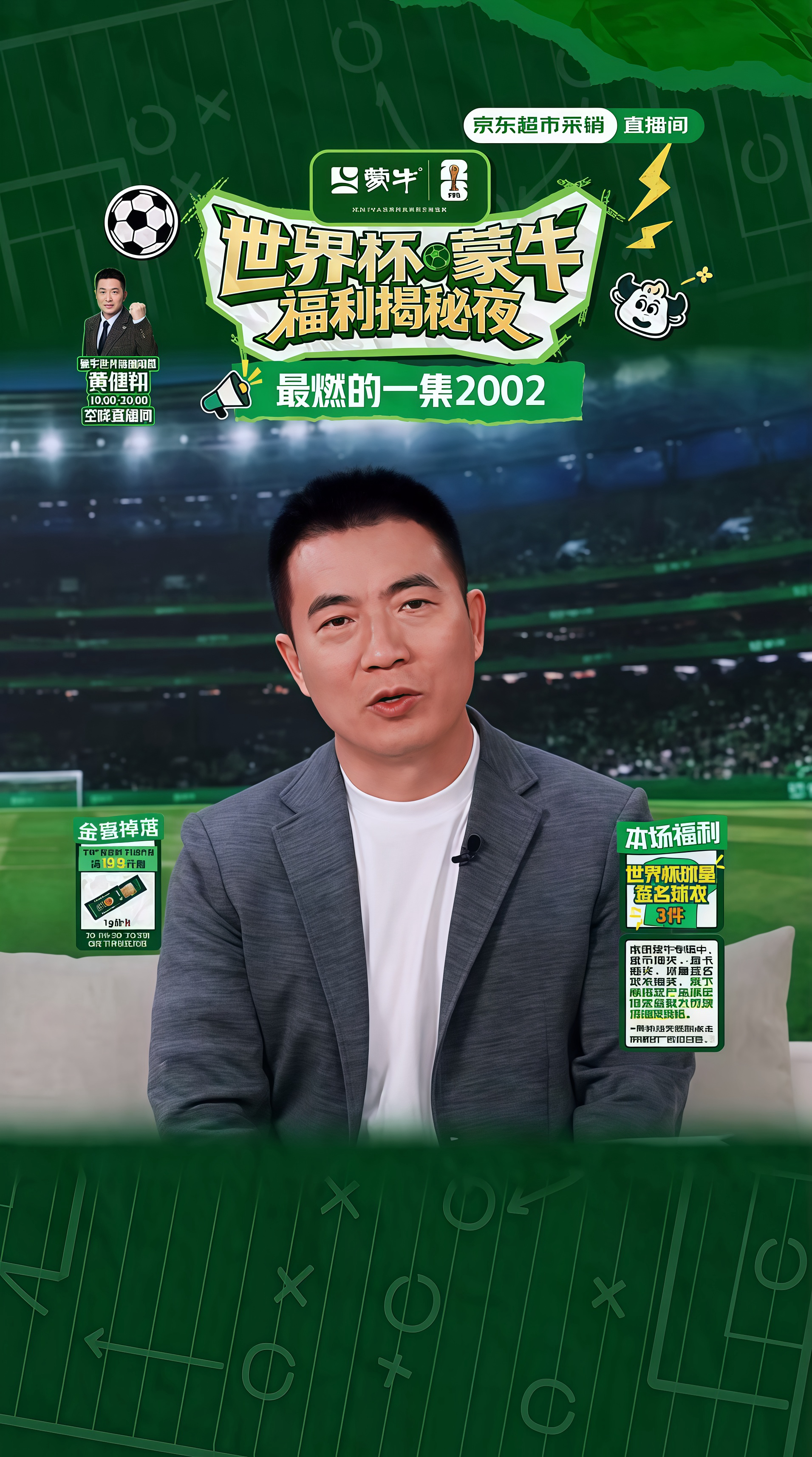 蒙牛世界杯首场直播观看破270万 黄健翔带球迷“重回”1978