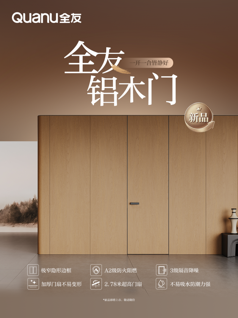 全友家居定制新品【铝木门】，家的“门面担当”