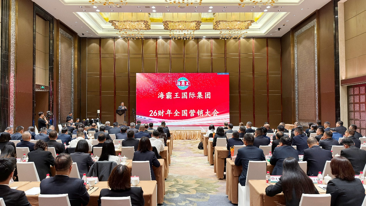 聚势启新程 全渠发力赢未来 | 海霸王26财年全国营销大会圆满落幕