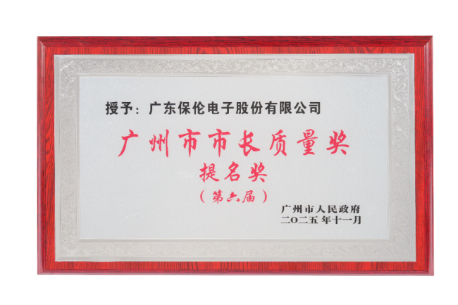 领跑声光电视讯赛道！itc保伦股份获评广州市市长质量奖提名奖！